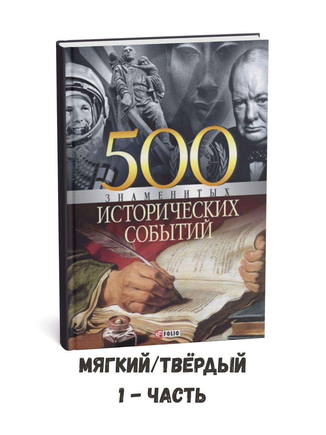 500 ta mashhur tarixiy voqea – Vladislav Leonidovich Karnatsevich – 1-qism - 