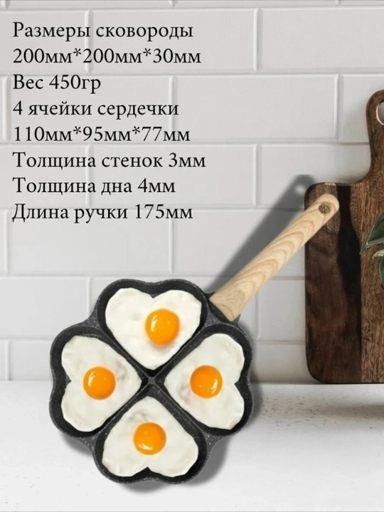 Nonushta uchun yurakchali tova, 4 bo‘limli, yopishmaydigan, tuxum va quymoq uchun
