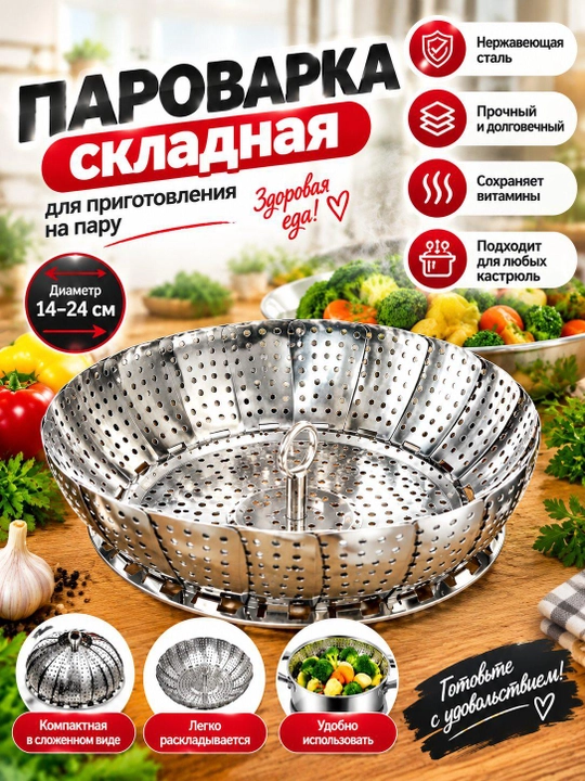 Складная пароварка для кастрюли - 
