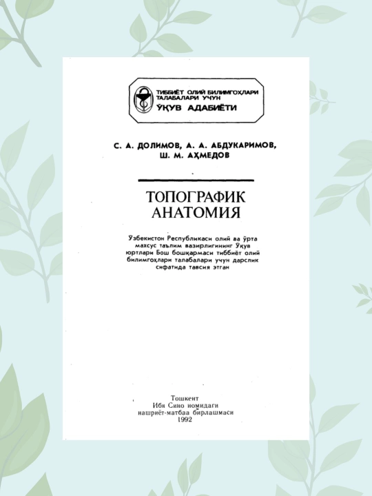 Topografik anatomiya darsligi, tibbiyot talabalari uchun, Dolimov S. A. (72 символа) - 