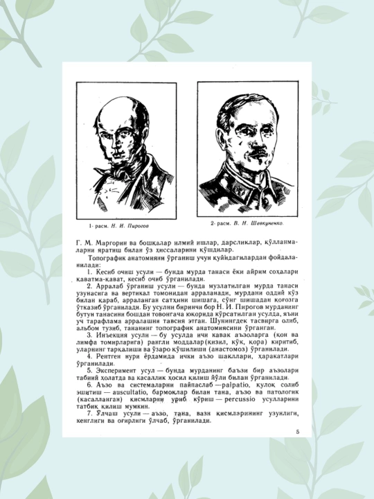 Topografik anatomiya darsligi, tibbiyot talabalari uchun, Dolimov S. A. (72 символа)