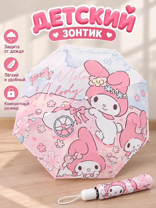 Детский складной зонт, розовый, с дизайном My Melody - 