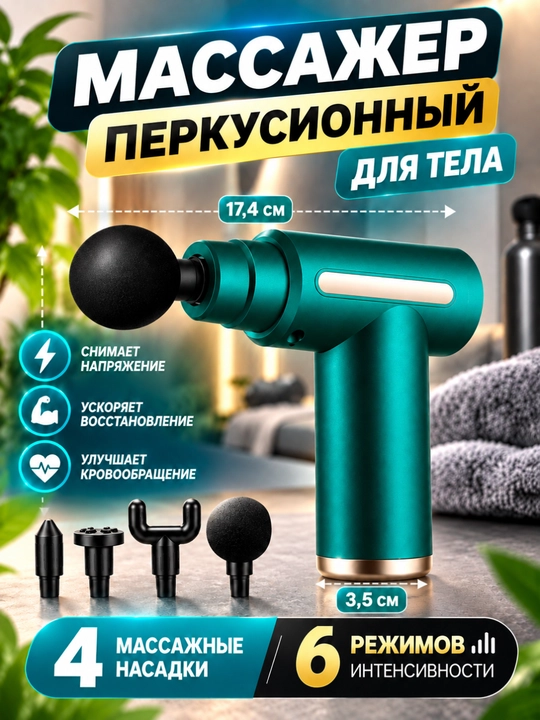 Массажер - для снятия мышечного напряжения, боли и усталости