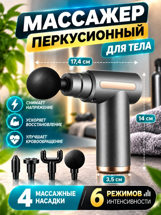Массажер - для снятия мышечного напряжения, боли и усталости
