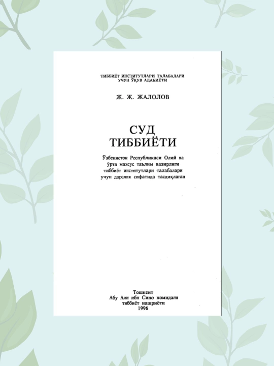 Sud tibbiyoti darsligi, tibbiyot talabalari uchun, Jalolov J. J.  - 