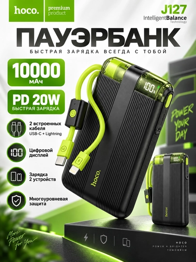 Повербанк HOCO J127 10000 мАч, PD 20 Вт, 2 встроенных кабеля USB-C и Lightning - 