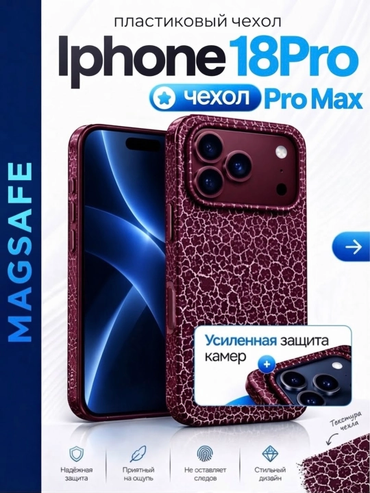 IPhone 18 Pro / 18 Pro Max uchun MagSafe chехol —  teksturali dizayn - 