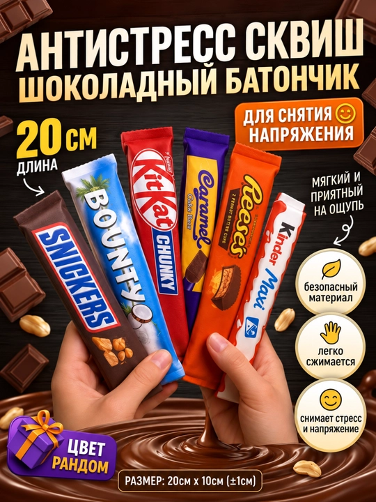 Антистресс сквиш, 20 см, в форме шоколадного батончика, мягкая игрушка-антистресс