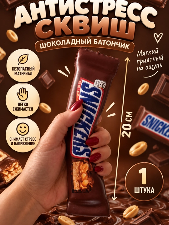 Антистресс сквиш, 20 см, в форме шоколадного батончика, мягкая игрушка-антистресс - 