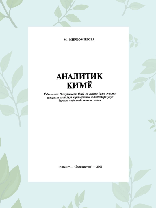 Analitik kimyo darsligi, talabalar uchun, Mirkomilova M. (60 символов) - 