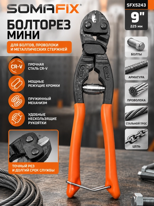 Болторез Somafix SFX5243 Mini Bolt Cutter 9”, 225 мм, CR-V - 