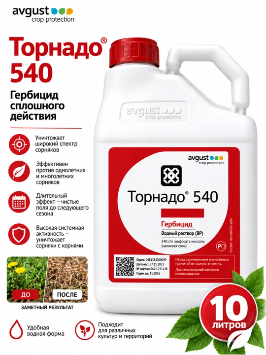 Торнадо® 540 — Гербицид сплошного действия - 