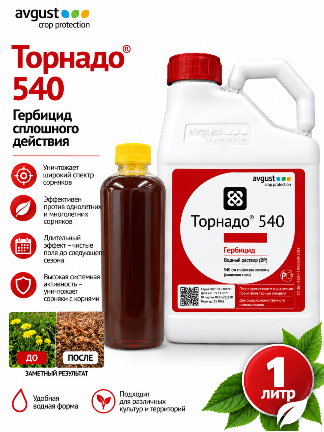 Торнадо® 540 — Гербицид сплошного действия