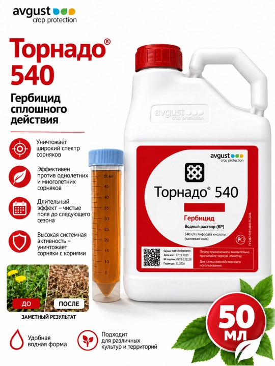 Торнадо® 540 — Гербицид сплошного действия