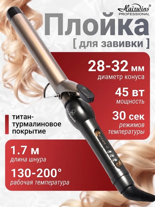 Плойка для волос Hairwins HW-8810 профессиональная, конусная для локонов, утюжок стайлер - 