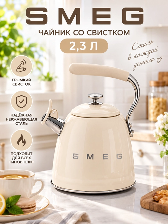 Чайник со свистком SMEG 2,3 л, эмалированный, кремовый, для плиты - 