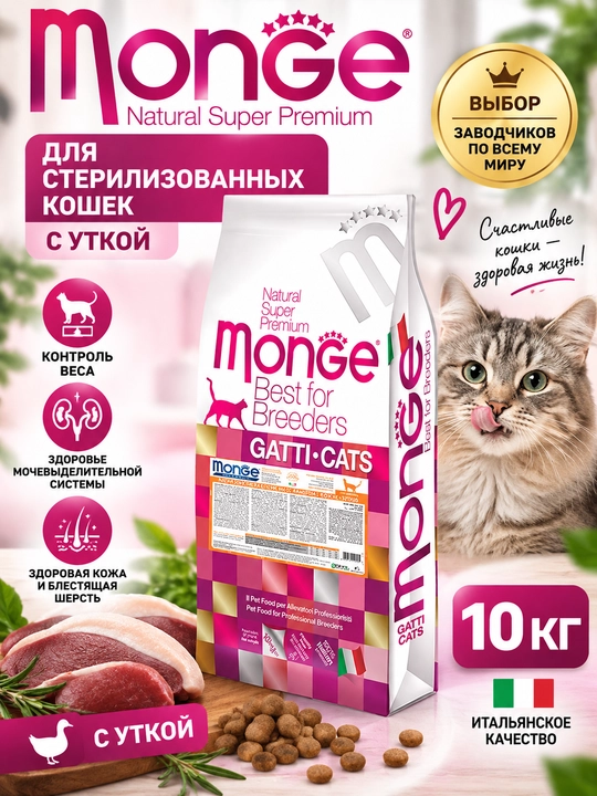 MONGE monoproteinli ozuqa, sterillangan mushuklar uchun, o‘rdak bilan, 10 kg - 