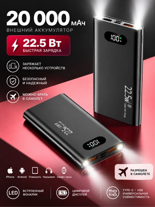 Power Bank 20 000 мАч, 22.5W, быстрая зарядка, LED-дисплей и фонарик - 