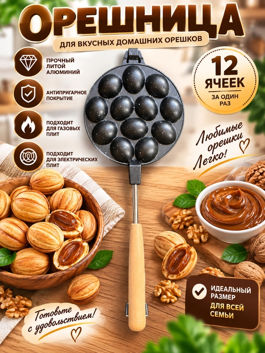 Cho‘yan vafli idishi, alyuminiy yong‘oq idishi,yong‘oq pishirish uchun qolip, 9 va 16 dona - 