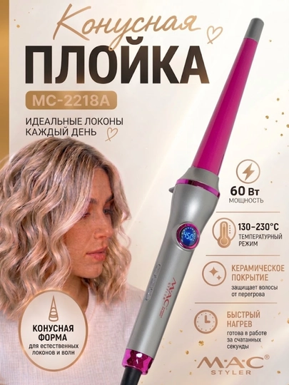 Конусная плойка для волос MAC Styler с дисплеем, щипцы для завивки локонов - 
