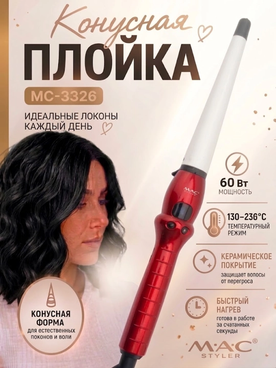 Конусная плойка для волос MAC Styler с дисплеем, щипцы для завивки локонов - 