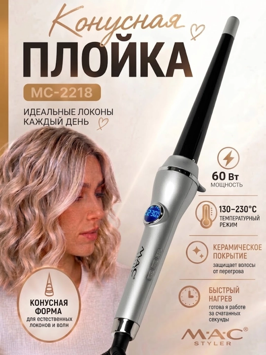 Конусная плойка для волос MAC Styler с дисплеем, щипцы для завивки локонов - 
