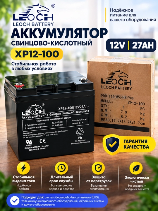 Аккумулятор Leoch XP12-100 12V 27Ah свинцово-кислотный для ИБП, UPS, охранных систем