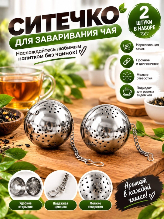 Choy uchun suzgich qoshiq, zanglamas po'latdan choy damlash elagi, 2 dona - 