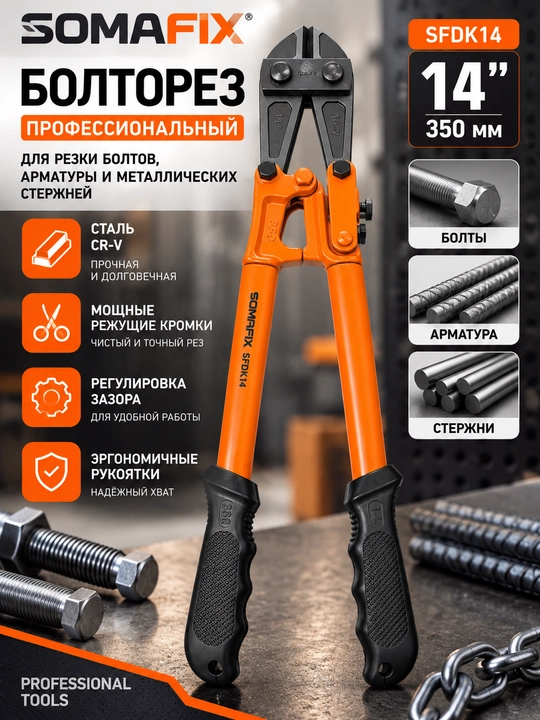 Болторез Somafix SFDK14 14” (350 мм), CR-V, с регулировкой зазора - 