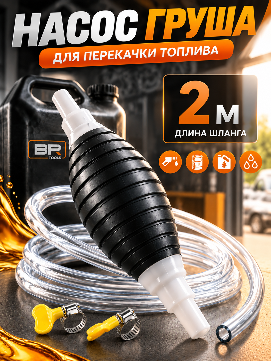 Вакуумный насосный шланг, воронка автомобильная для ГСМ и технических жидкостей - 
