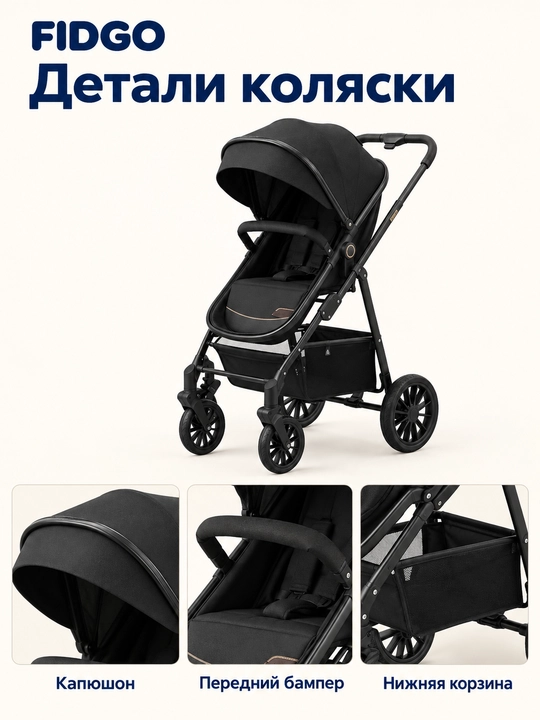 Детская коляска FIDGO с капюшоном и корзиной для вещей