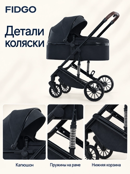Детская коляска FIDGO с капюшоном и корзиной для вещей
