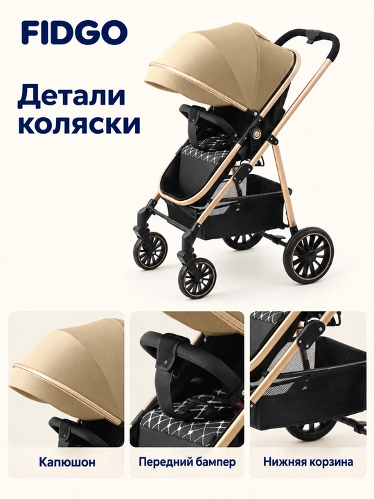 Детская коляска FIDGO с капюшоном и корзиной для вещей