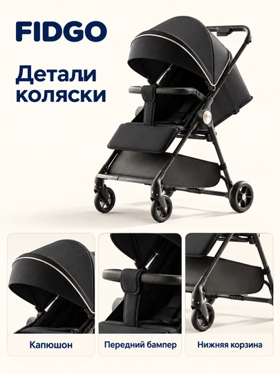 Коляска прогулочная FIDGO для детей, с капюшоном, бампером и подножкой