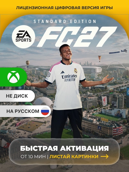 EA SPORTS FC 27 Xbox One/Xbox Series Цифровая игра - 