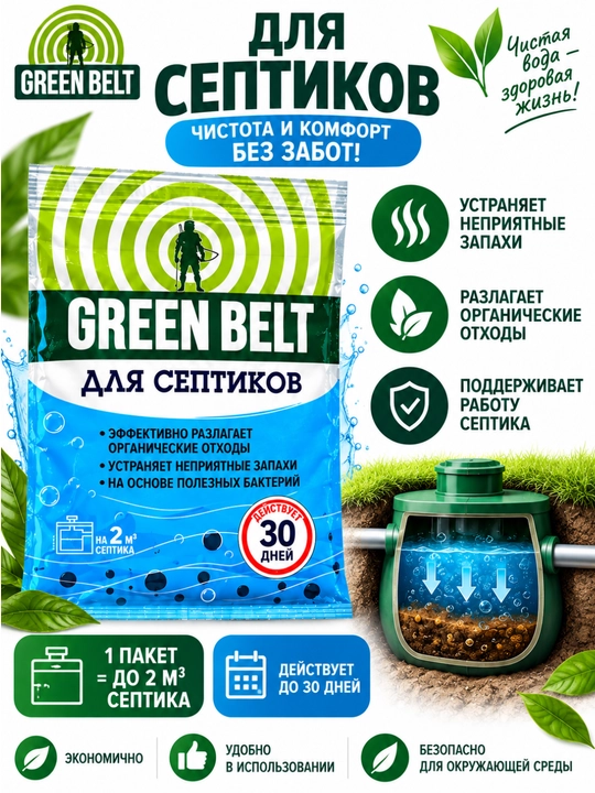 GREEN BELT - septiklar va dala hovli hojatxonalari uchun vosita - 