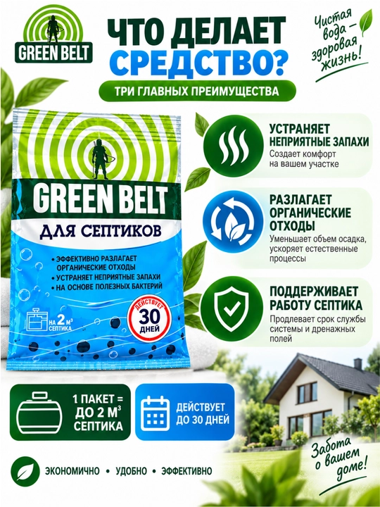 GREEN BELT — средство для септиков и дачных туалетов