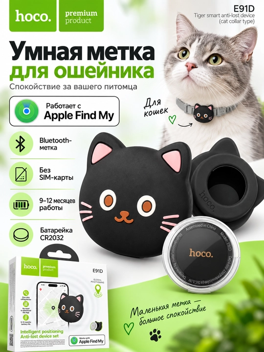 Bluetooth-трекер HOCO E91D для кошек, метка на ошейник, Apple Find My, черный