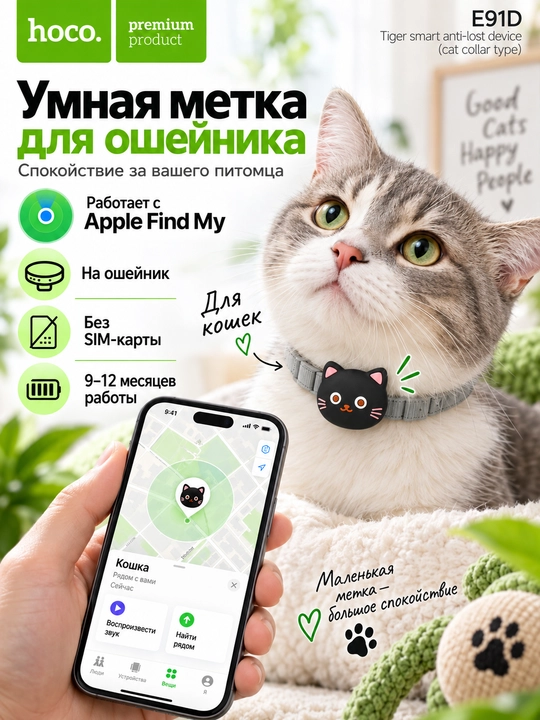 Bluetooth-трекер HOCO E91D для кошек, метка на ошейник, Apple Find My, черный - 