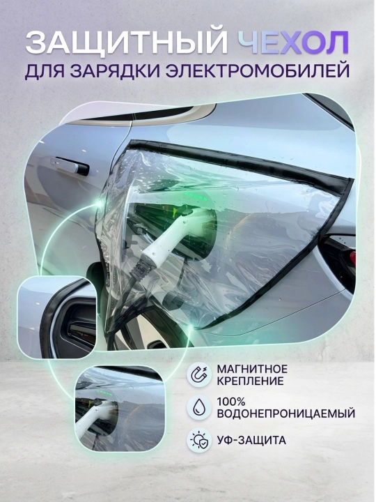 Elektromobil quvvatlash porti uchun yomg‘ir va qordan himoyalovchi universal g‘ilof - 
