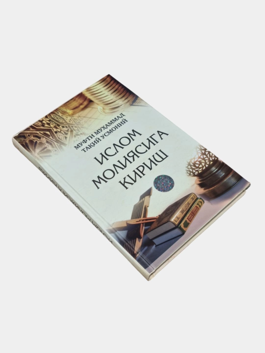 Ислом молиясига кириш, Мухаммад Такий Усмоний