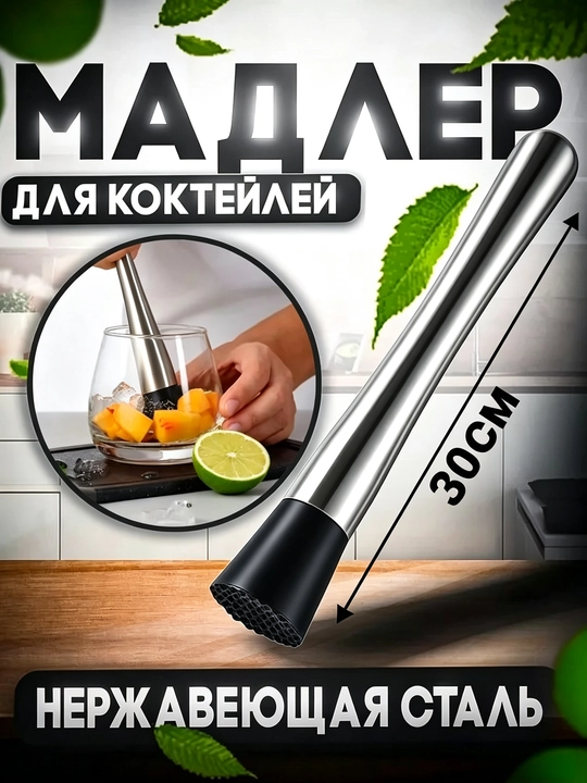 Kokteyllar uchun madler, tsitrus mevalarni ezish uchun press, 30 sm uzunlikdagi ezgich - 