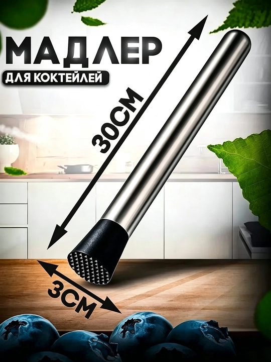 Коктейльный маддлер, пресс для цитрусовых, маддлер длиной 30 см