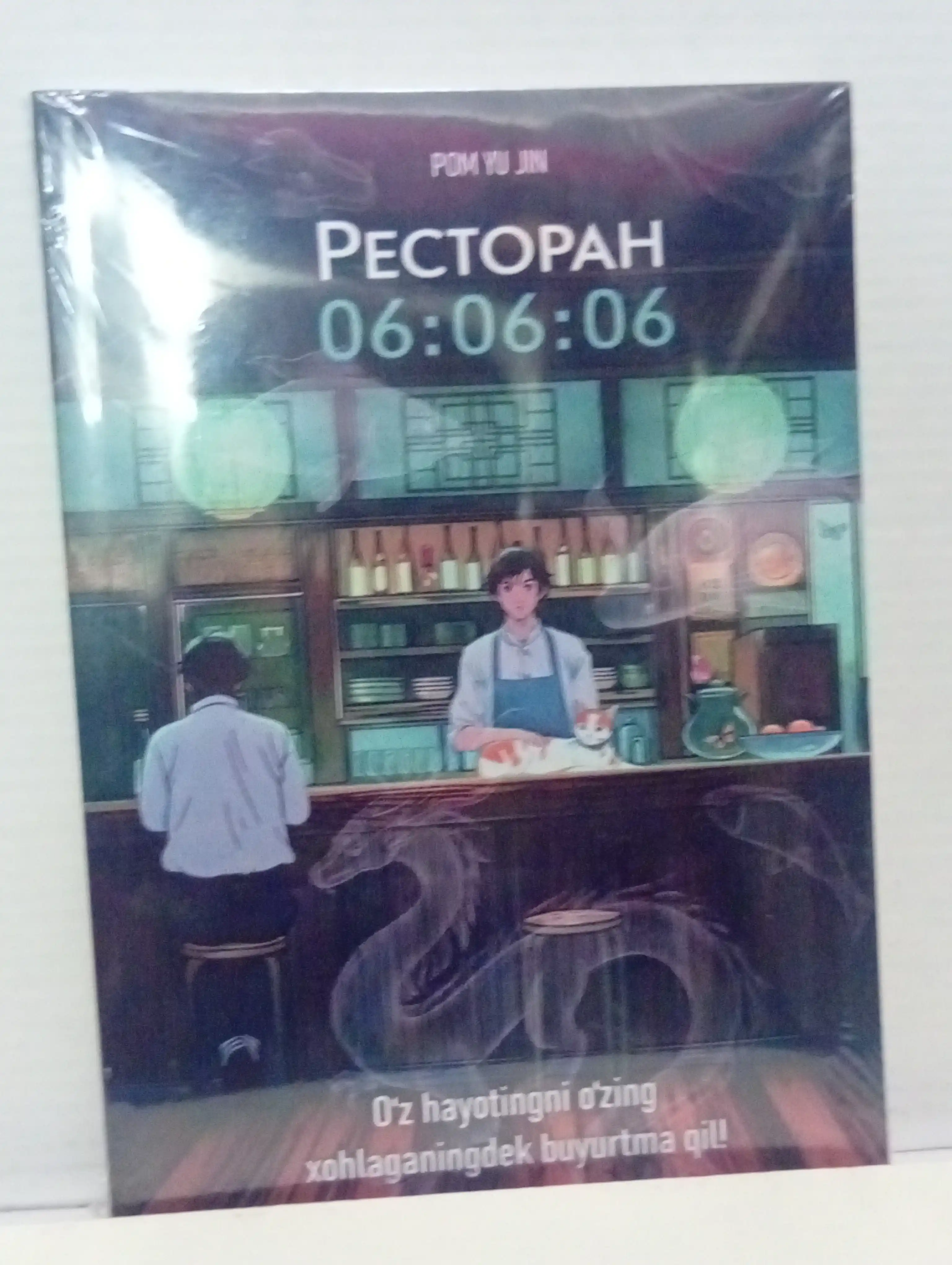 Пом Ю Джин, Ресторан 06:06:06, Корейская проза Хилинг-роман Азиатское фэнтези