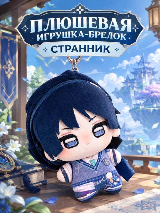 Плюшевая игрушка брелок Genshin Impact Флинс, Кирилл 10-12 см - 