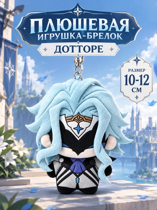 Плюшевая игрушка брелок Genshin Impact Флинс, Кирилл 10-12 см - 