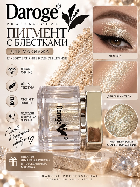 Daroge Professional пигмент с блёстками хайлайтер - 