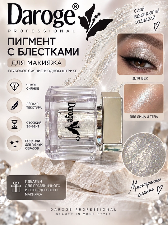 Daroge Professional пигмент с блёстками хайлайтер - 