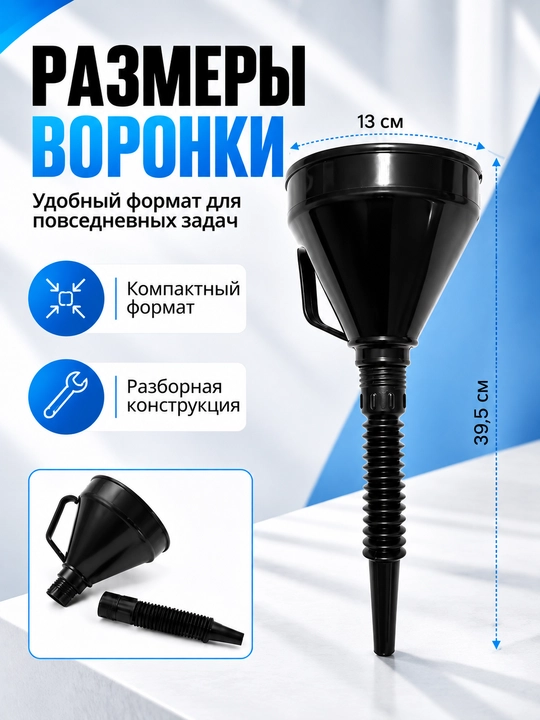 Вакуумный насосный шланг, воронка автомобильная для ГСМ и технических жидкостей