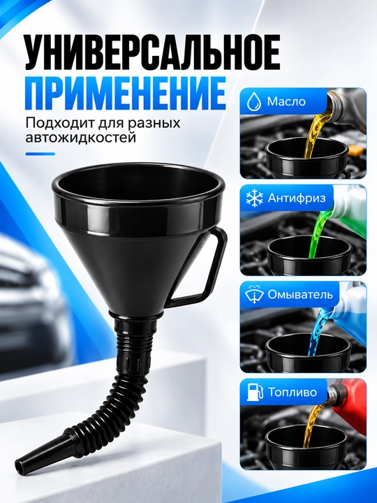 Вакуумный насосный шланг, воронка автомобильная для ГСМ и технических жидкостей
